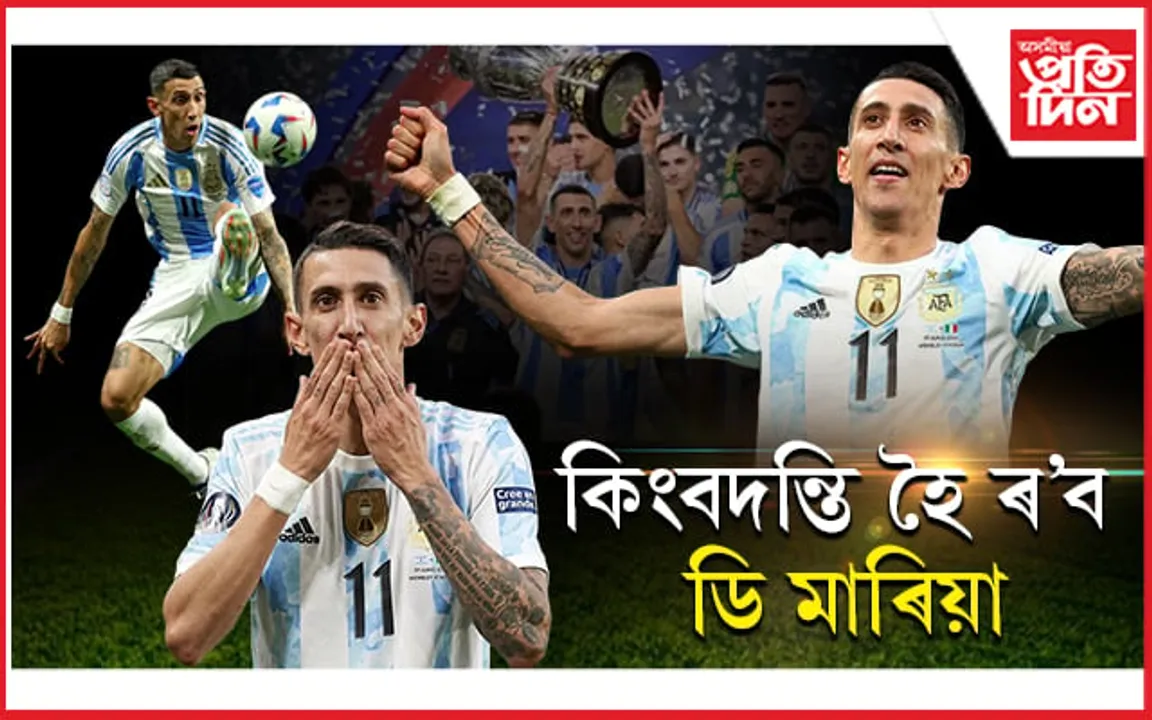 কোপা আমেৰিকা বিজয়েৰে বিদায় ল'লে ডি মাৰিয়াই...